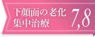 下顔面の老化集中治療7-8