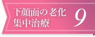 下顔面の老化集中治療9