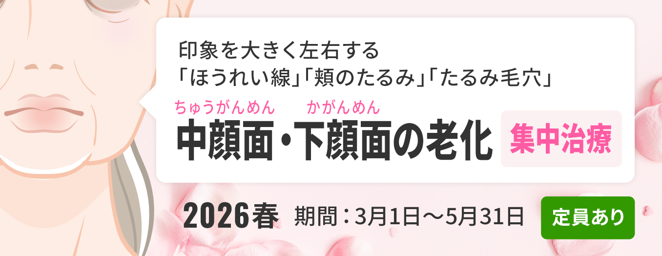 ＜2026春＞中顔面・下顔面（ちゅうがんめん・かがんめん）の老化集中治療