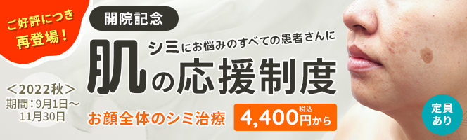 シミにお悩みのすべての患者さんに 肌の応援制度