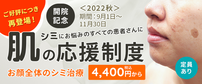 シミにお悩みのすべての患者さんに 肌の応援制度