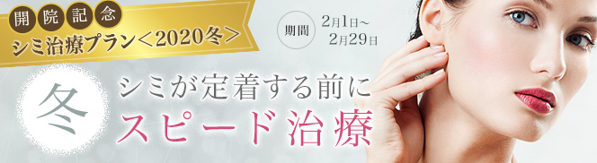シミが定着する前にスピード治療