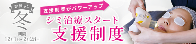 シミ治療スタート支援制度