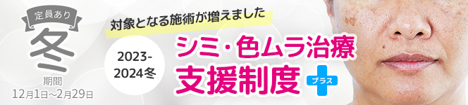 ＜2023-2024冬＞シミ・色ムラ治療支援制度＋(プラス)