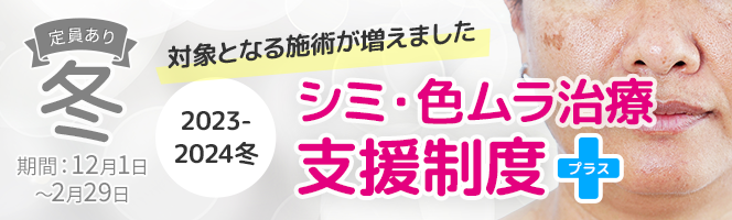 ＜2023-2024冬＞シミ・色ムラ治療支援制度＋(プラス)