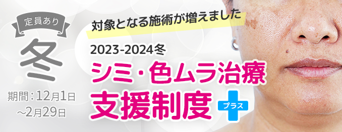 <2023-2024冬>シミ・色ムラ治療支援制度+(プラス)