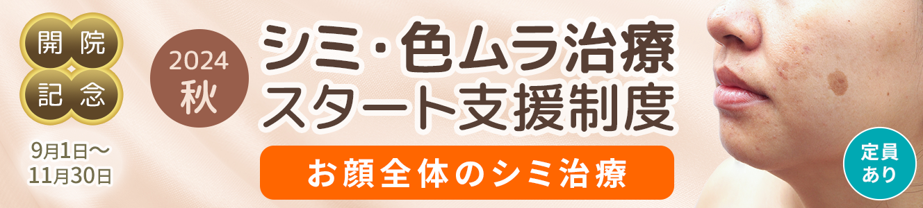 <2024秋>シミ・色ムラ治療スタート支援制度