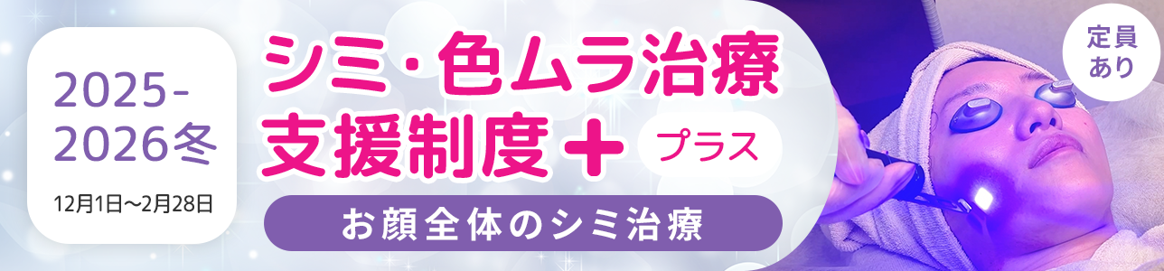 <2025-2026冬>シミ・色ムラ治療支援制度+(プラス)