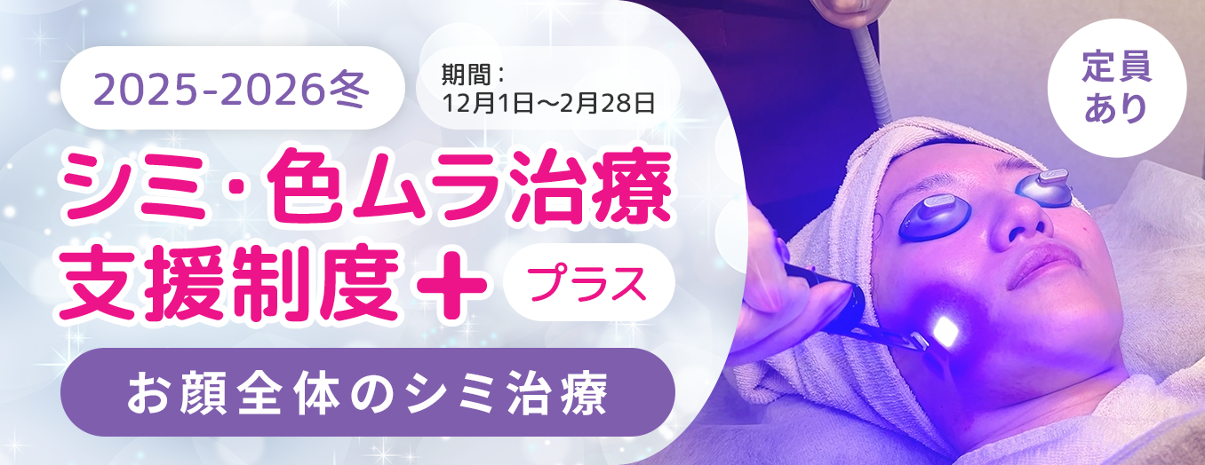 ＜2025-2026冬＞シミ・色ムラ治療支援制度＋(プラス)　