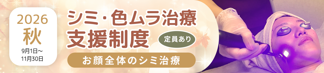 ＜2026秋＞シミ・色ムラ治療支援制度