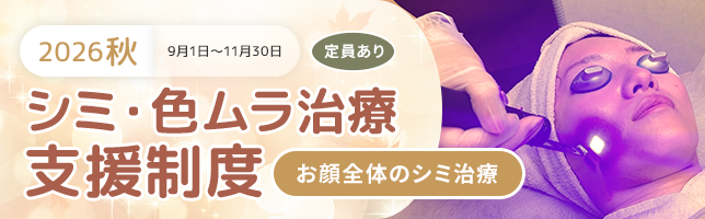 ＜2026秋＞シミ・色ムラ治療支援制度