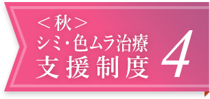 <秋>シミ・色ムラ治療支援制度 4