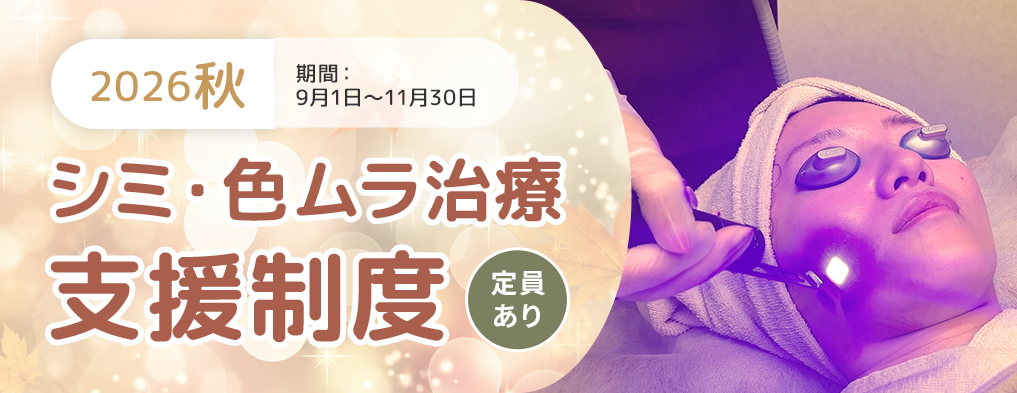 ＜2026秋＞シミ・色ムラ治療支援制度