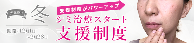 シミ治療スタート支援制度