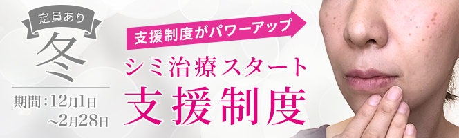 シミ治療スタート支援制度