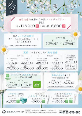 4・5月のプラン（六本木院）