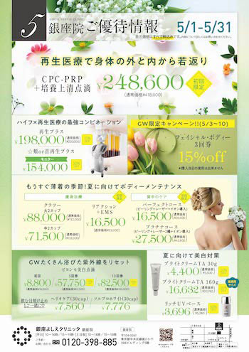 5月のプラン（銀座院）
