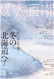 「婦人画報12月号」に掲載