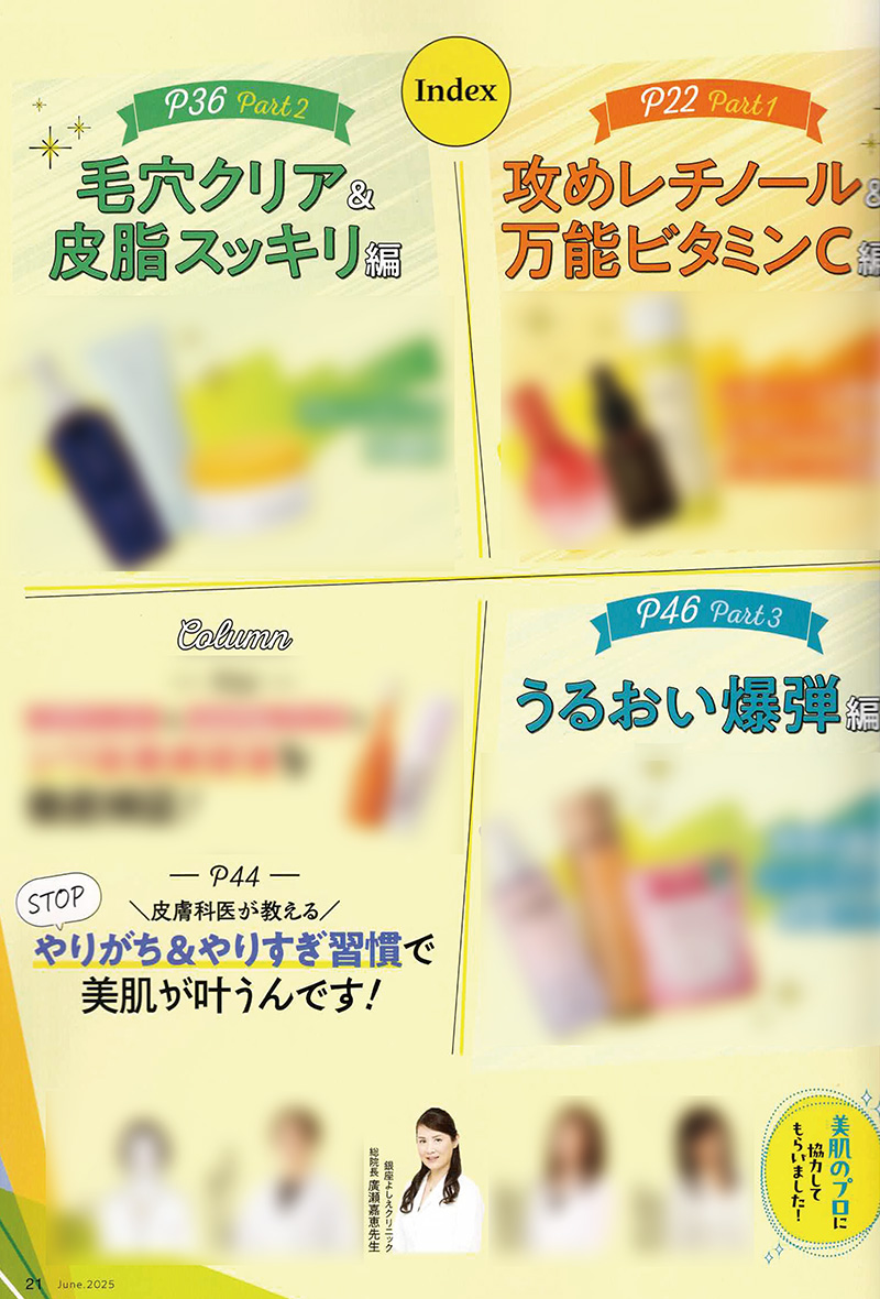 コスメ情報誌「LDK the Beauty6月号」にて記事監修