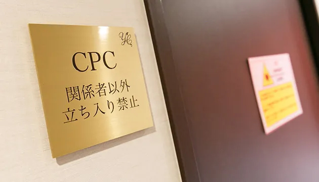 CPC(細胞プロセッシングセンター)完備