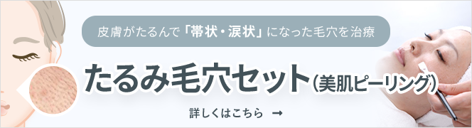 たるみ毛穴セット（美肌ピーリング）